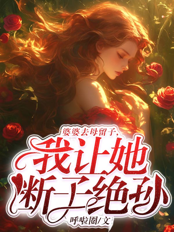 婆婆去母留子，我让她断子绝孙