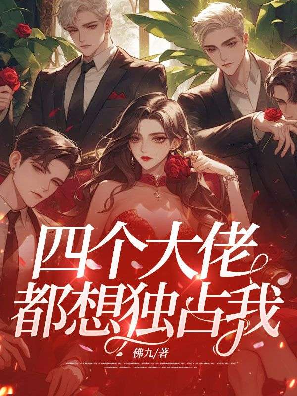 四个大佬都想独占我