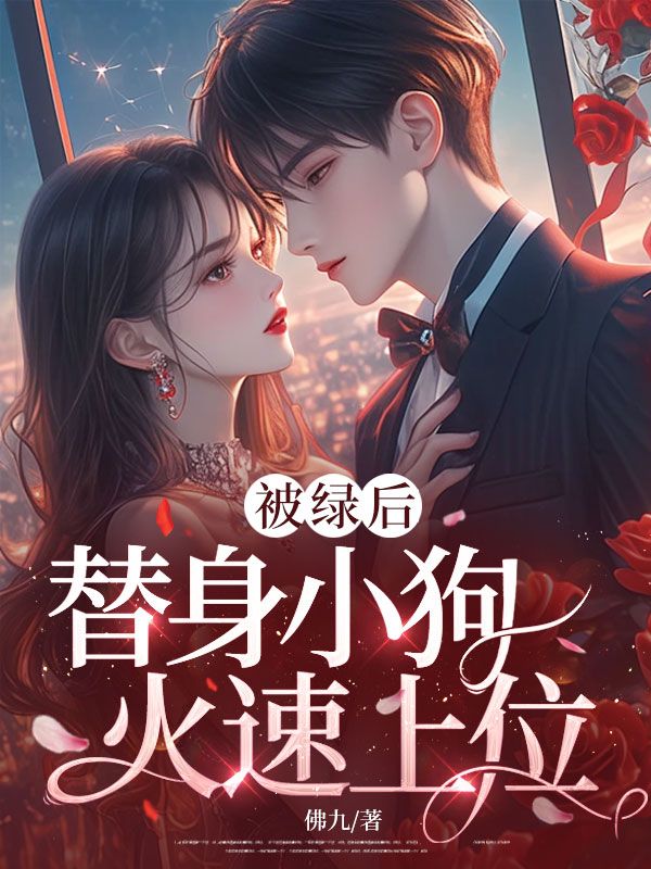 被绿后，替身小狗火速上位