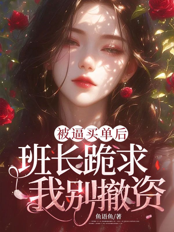 被逼买单后，班长跪求我别撤资