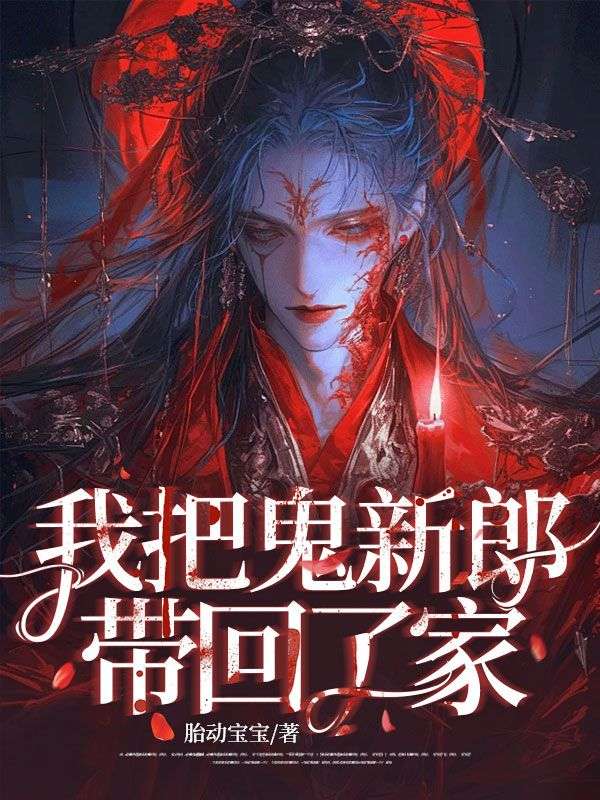 我把鬼新郎带回了家