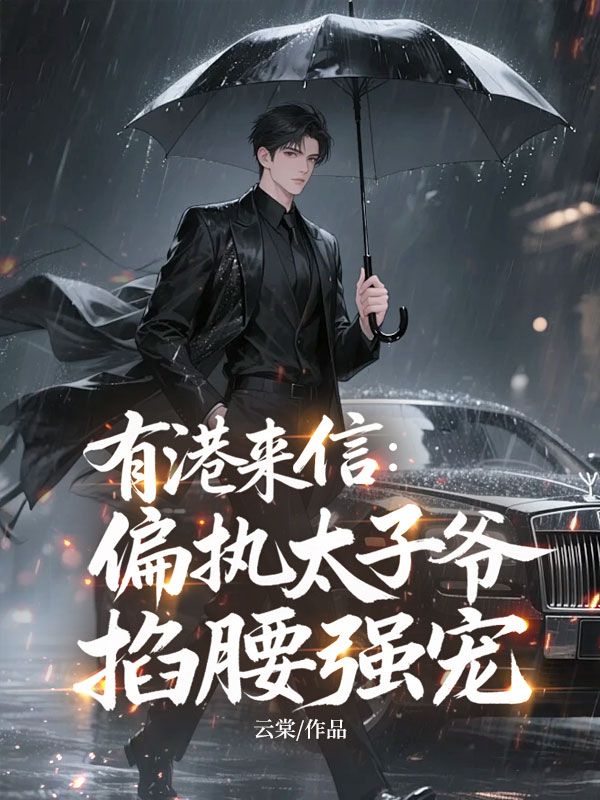 有港来信:偏执太子爷掐腰强宠