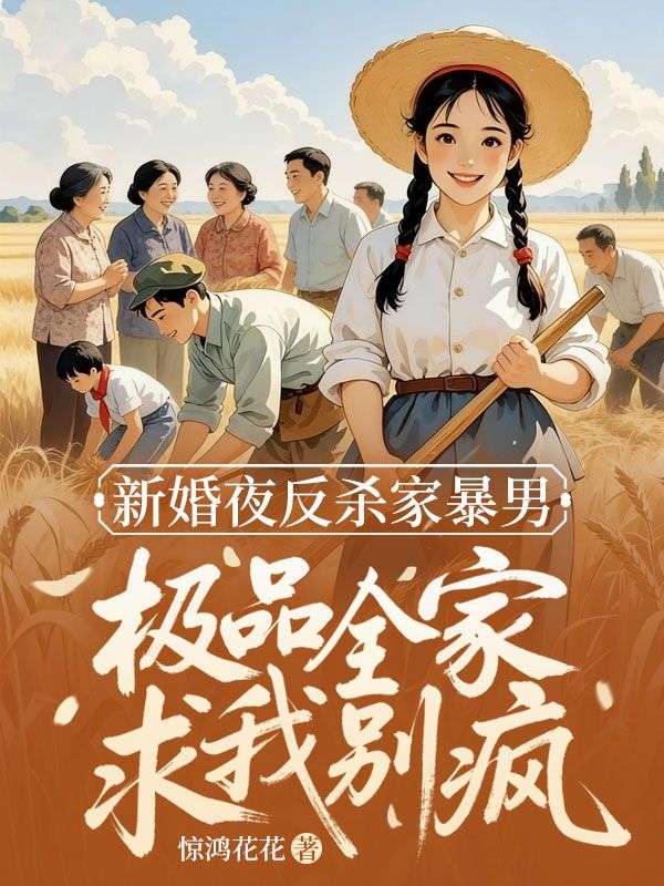 新婚夜反杀家暴男，极品全家求我别疯