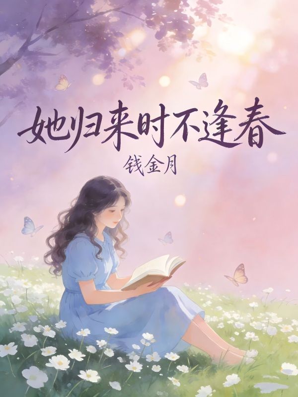 她归来时不逢春