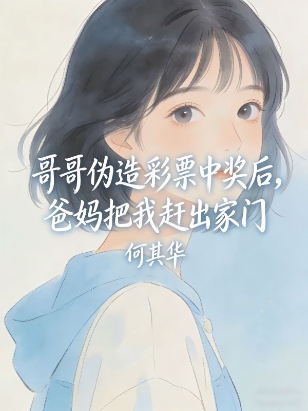 哥哥伪造彩票中奖后，爸妈把我赶出家门