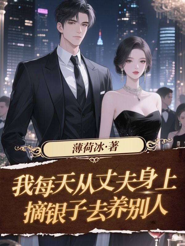 我每天从丈夫身上摘银子去养别人