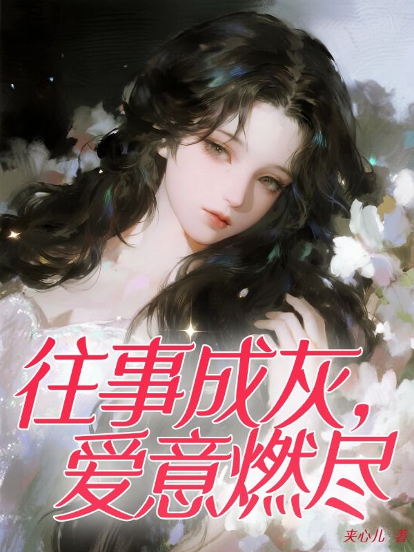 往事成灰，爱意燃尽