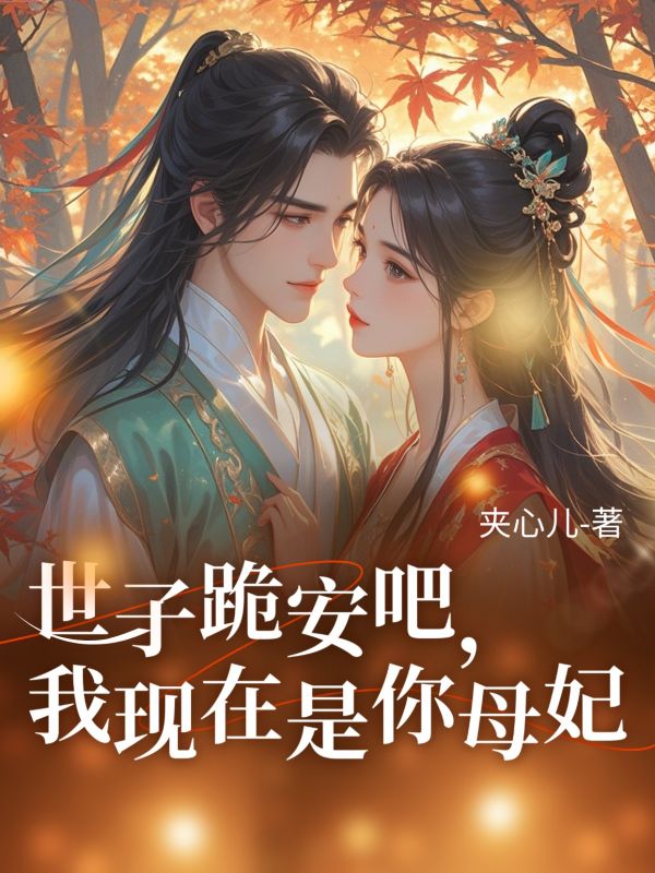 世子跪安吧，我现在是你母妃