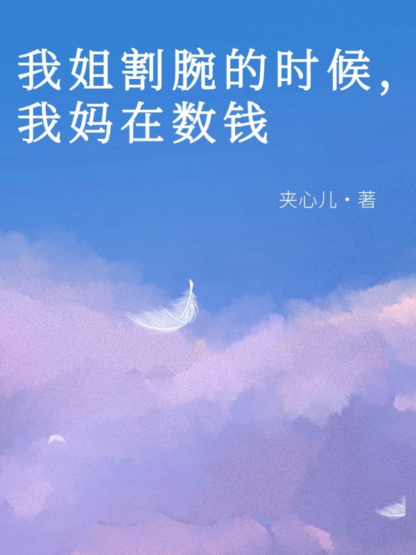 我姐割腕的时候，我妈在数钱