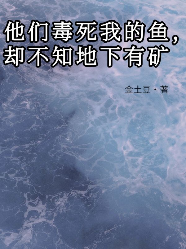 他们毒死我的鱼，却不知地下有矿