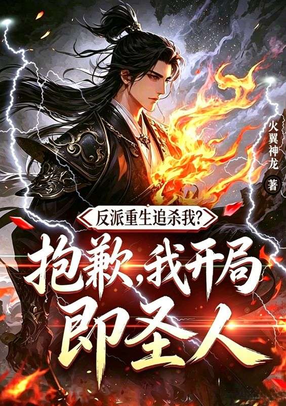 反派重生追杀我?抱歉,我开局即圣人