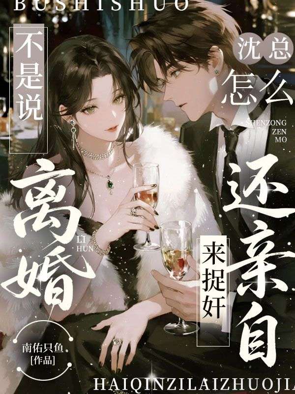 不是说离婚,沈总怎么还亲自来捉奸
