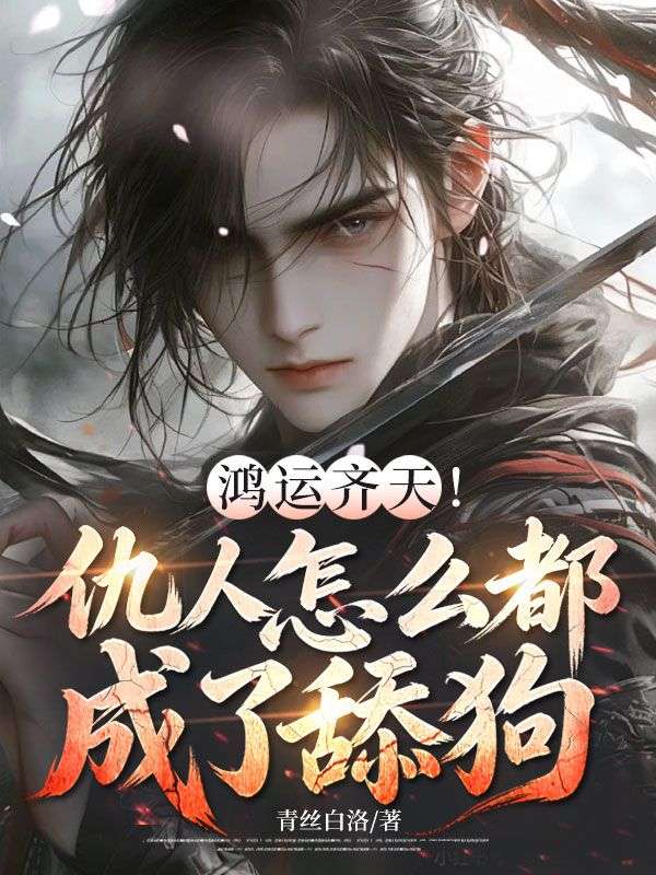 鸿运齐天！仇人怎么都成了舔狗？