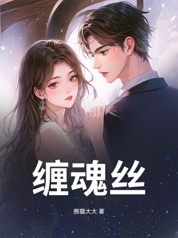 缠魂丝