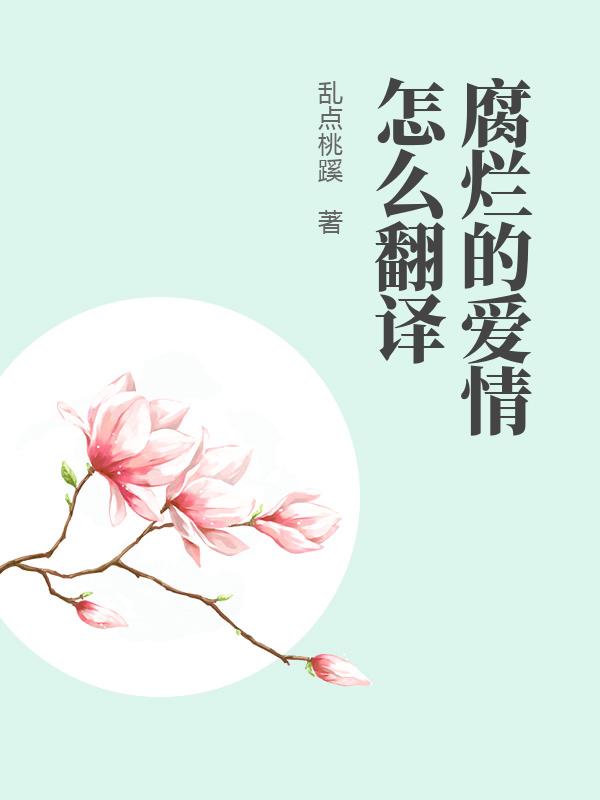 腐烂的爱情怎么翻译