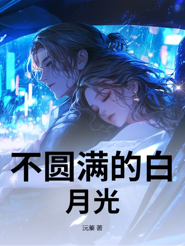 不圆满的白月光