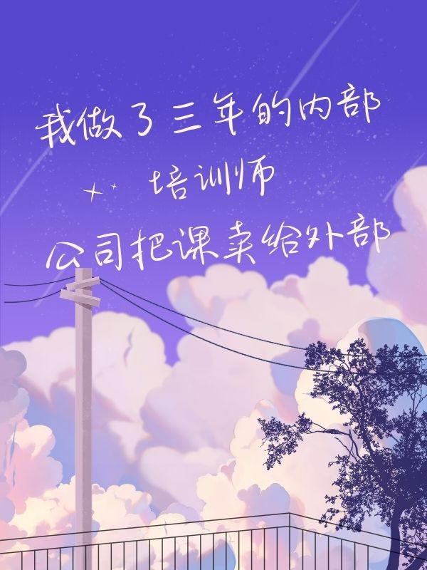 我做了三年的内部培训师，公司把课卖给外部