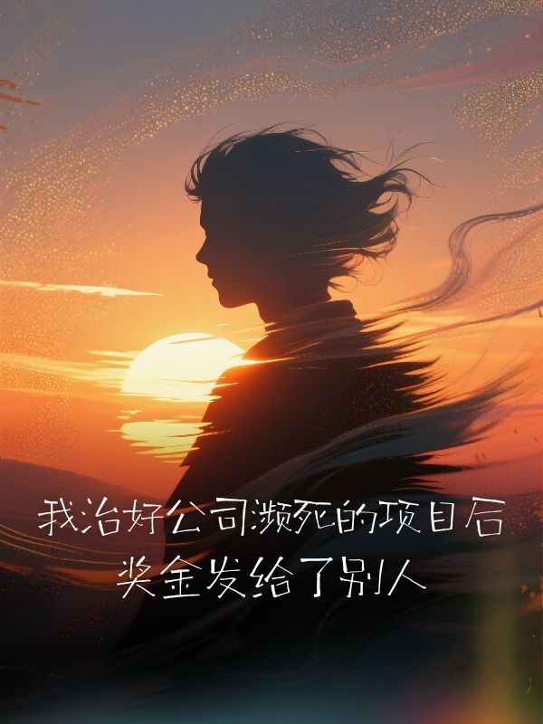 我治好公司濒死的项目后，奖金发给了别人
