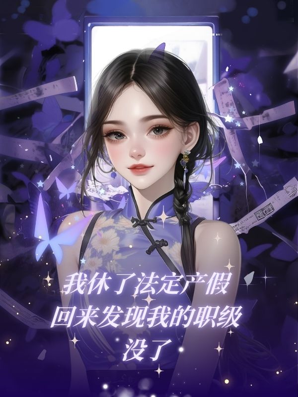 我休了法定产假，回来发现我的职级没了
