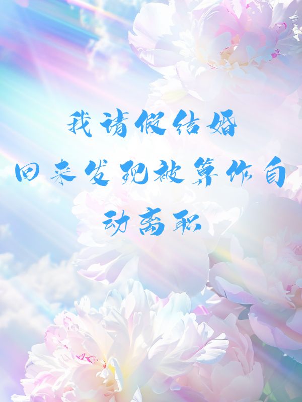 我请假结婚，回来发现被算作自动离职