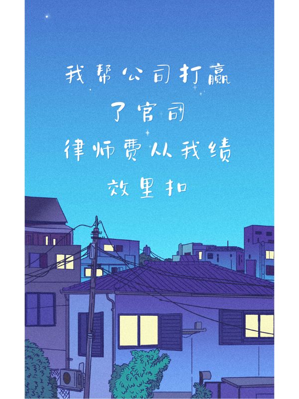 我帮公司打赢了官司，律师费从我绩效里扣