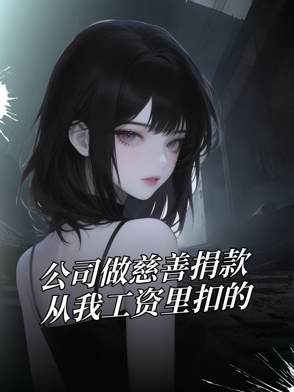 公司做慈善捐款，从我工资里扣的