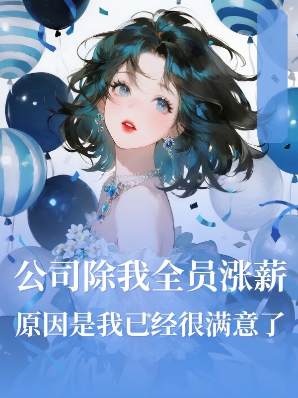 公司除我全员涨薪，原因是我已经很满意了