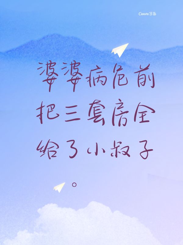 婆婆病危前，把三套房全给了小叔子