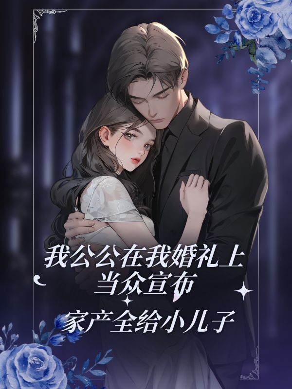我公公在我婚礼上当众宣布，家产全给小儿子