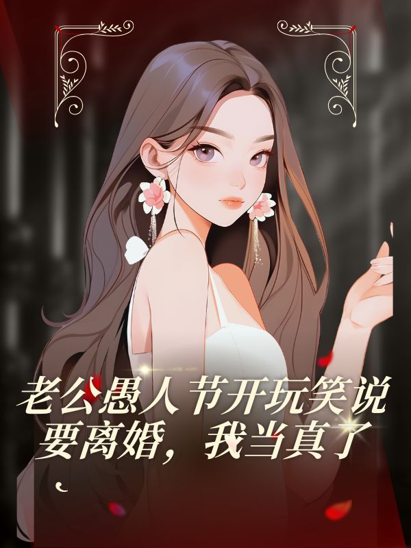 老公愚人节开玩笑说要离婚，我当真了
