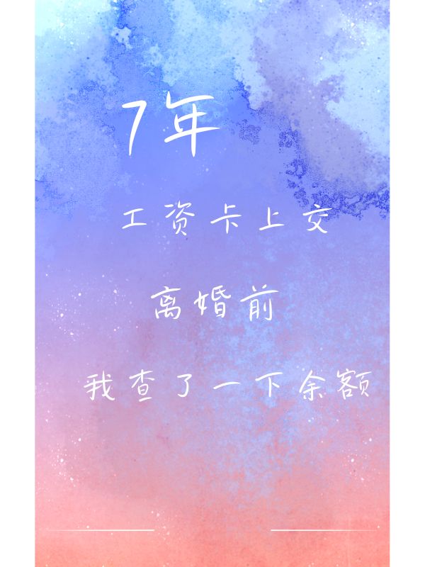 7年工资卡上交，离婚前我查了一下余额