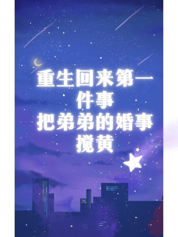 重生回来第一件事，把弟弟的婚事搅黄