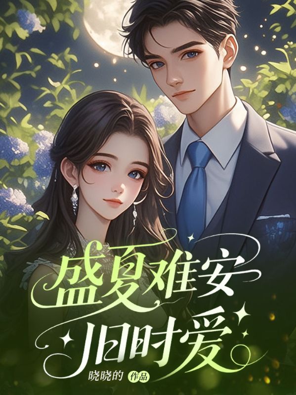 盛夏难安旧时爱