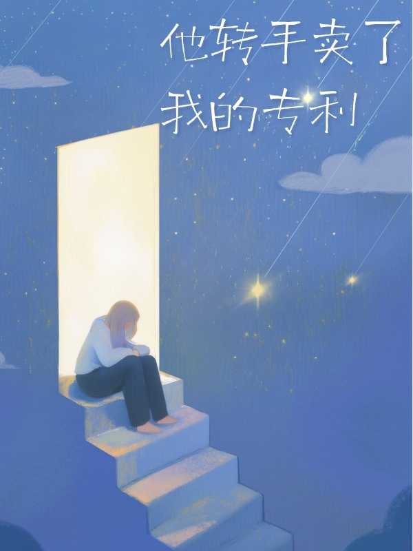 他转手卖了我的专利