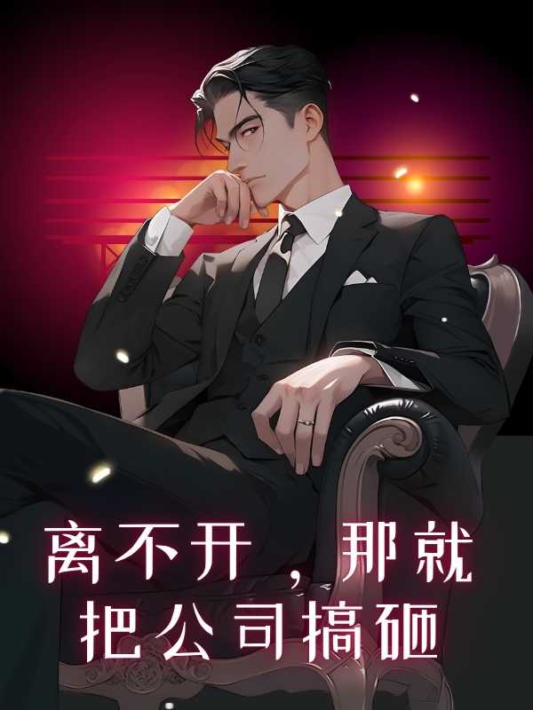 离不开，那就把公司搞砸