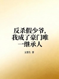 反杀假少爷,我成了豪门唯一继承人