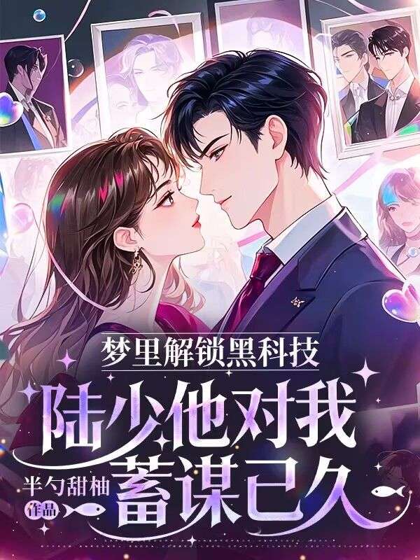 梦里解锁黑科技，陆少他对我蓄谋已久