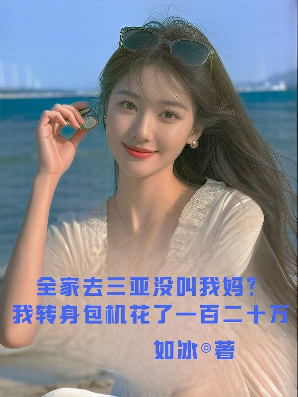 全家去三亚没叫我妈？我转身包机花了一百二十万