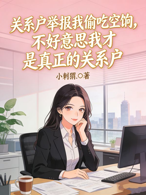 关系户举报我偷吃空饷，不好意思我才是真正的关系户