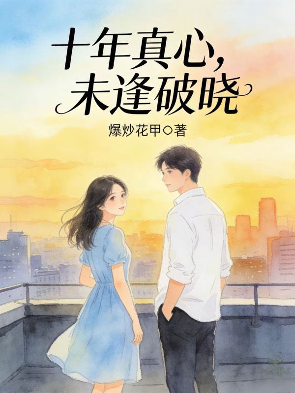 十年真心，未逢破晓