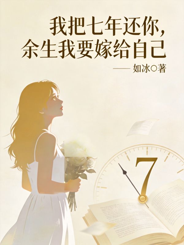 我把七年还你，余生我要嫁给自己