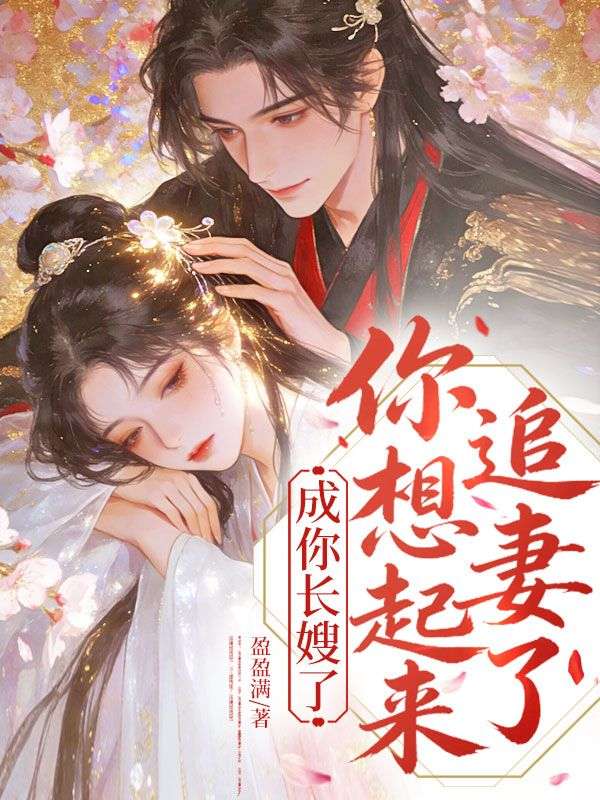 成你长嫂了,你想起来追妻了