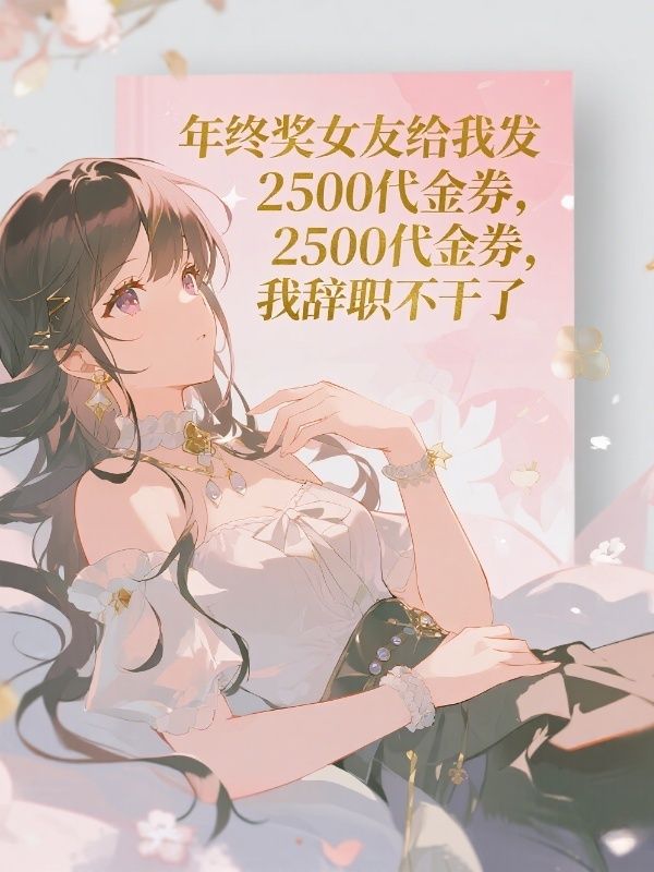 年终奖女友给我发2500代金券，我辞职不干了