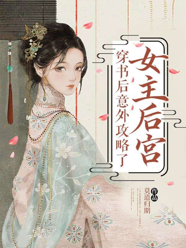 穿书后意外攻略了女主后宫