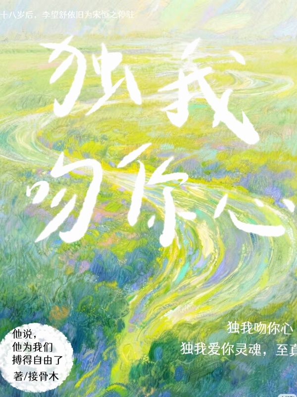 独我吻你心