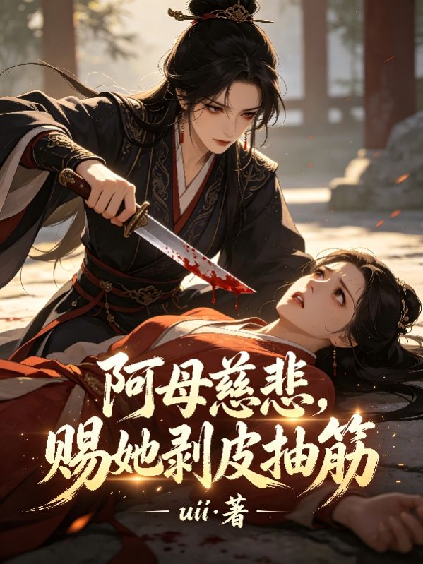 阿母慈悲，赐她剥皮抽筋
