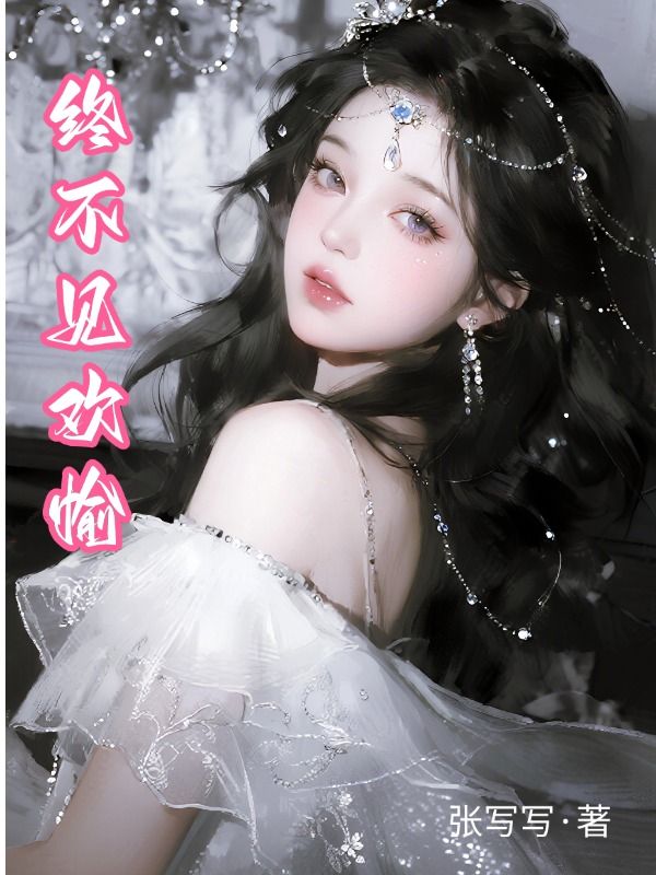 终不见欢愉