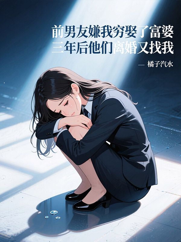 前男友嫌我穷娶了富婆，三年后他们离婚又找我