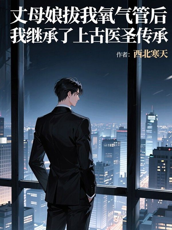 丈母娘拔我氧气管后，我继承了上古医圣传承