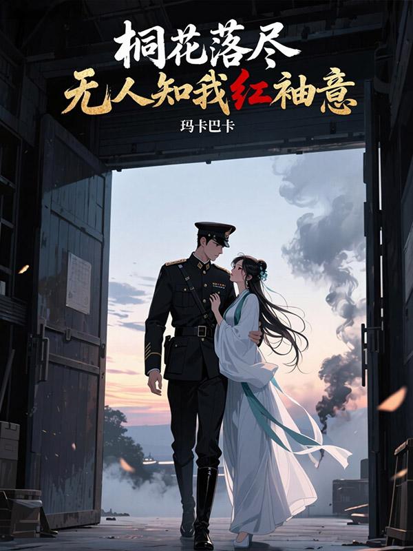 桐花落尽，无人知我红袖意
